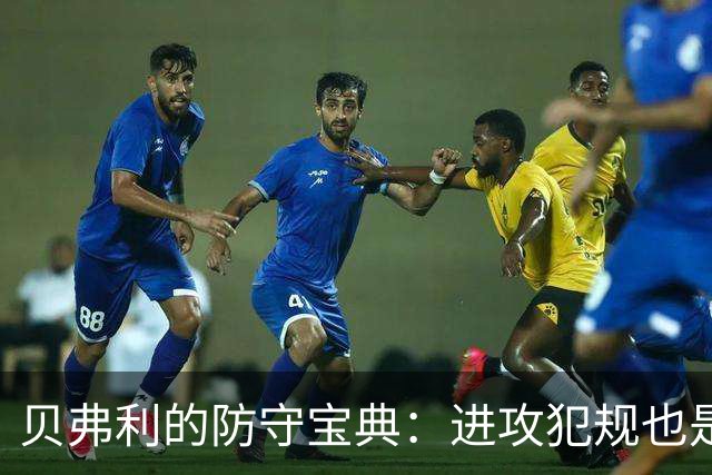 贝弗利的防守宝典：进攻犯规也是绝招，连东契奇都要侧目