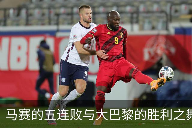马赛的五连败与大巴黎的胜利之舞：法甲积分榜新鲜出炉！