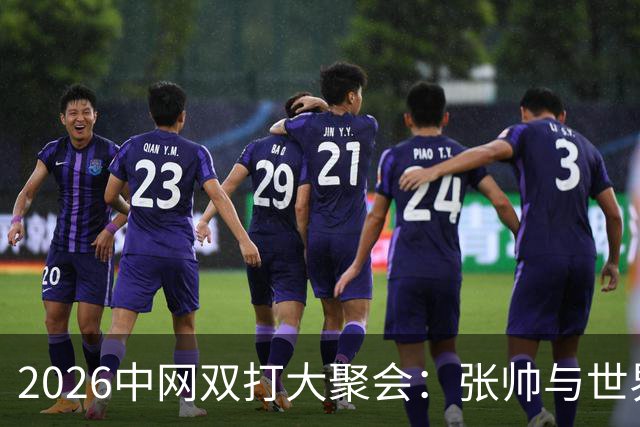 2026中网双打大聚会：张帅与世界第一的华丽搭档